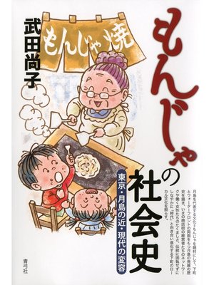 cover image of もんじゃの社会史　東京・月島の近・現代の変容